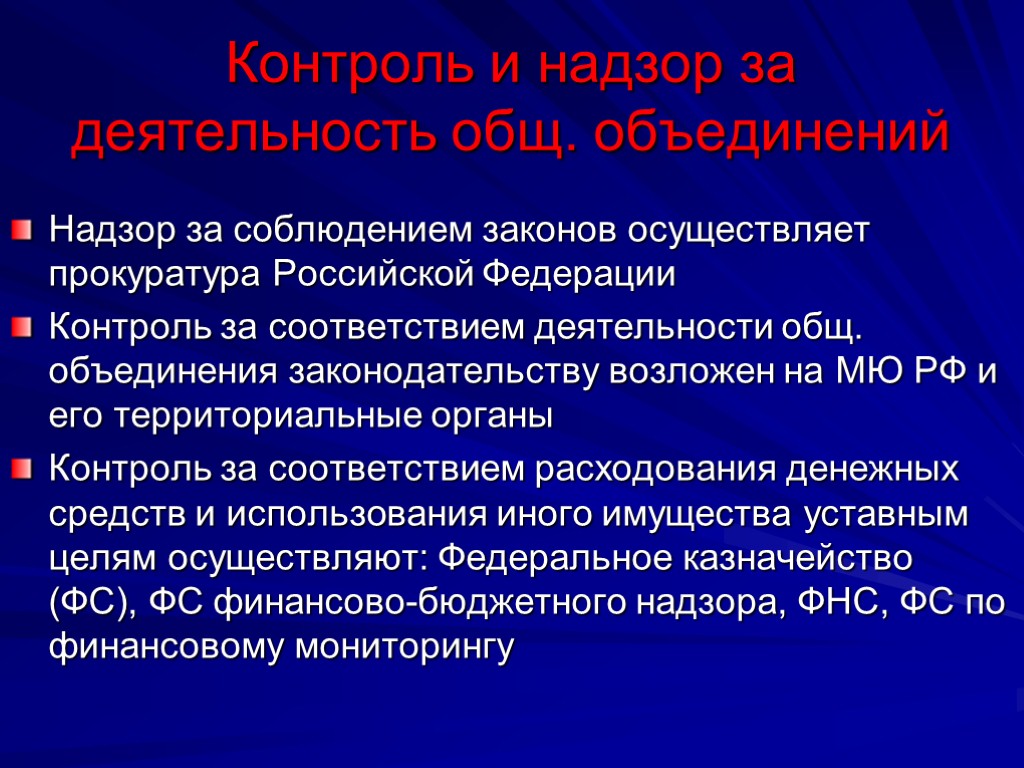 Контроль и надзор за деятельность общ. объединений Надзор за соблюдением законов осуществляет прокуратура Российской